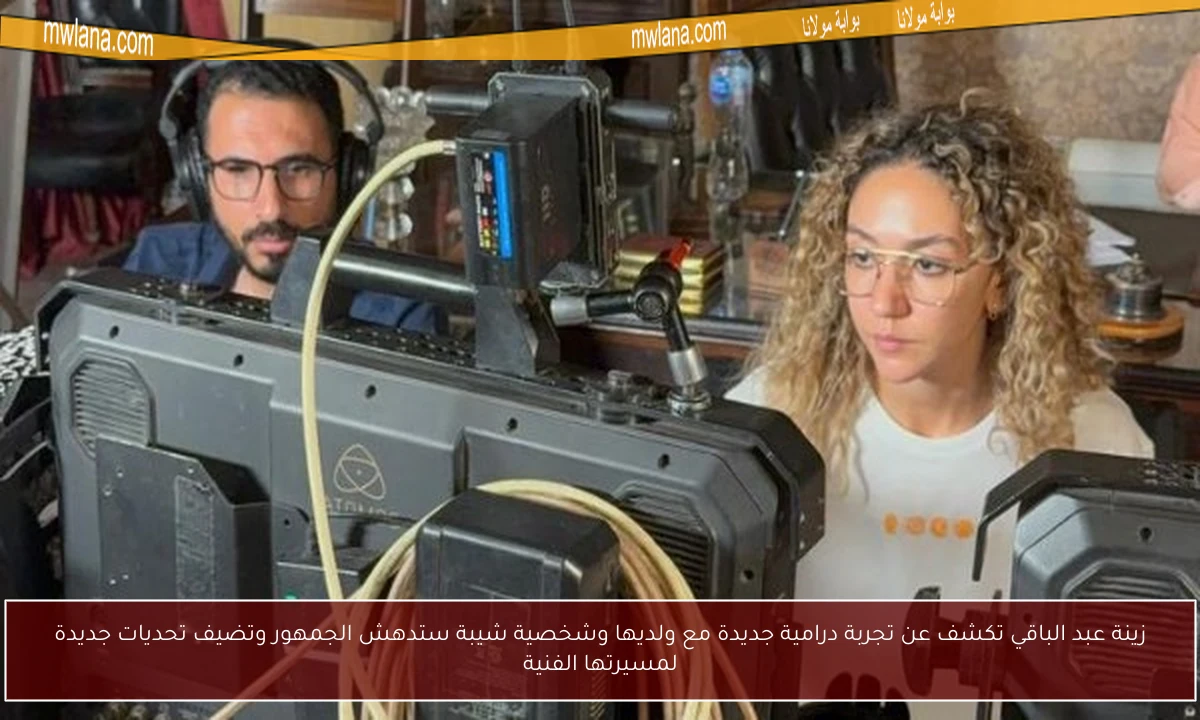زينة عبد الباقي تكشف عن تجربة درامية جديدة مع ولديها وشخصية شيبة ستدهش الجمهور وتضيف تحديات جديدة لمسيرتها الفنية