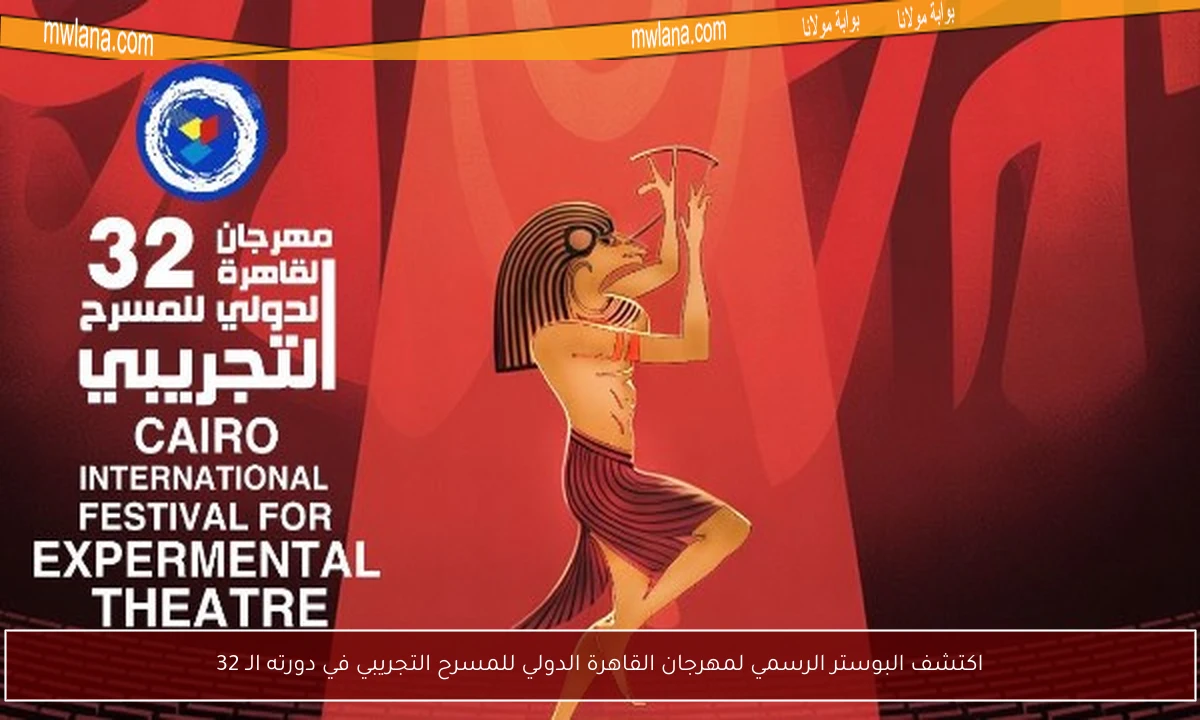 اكتشف البوستر الرسمي لمهرجان القاهرة الدولي للمسرح التجريبي في دورته الـ 32
