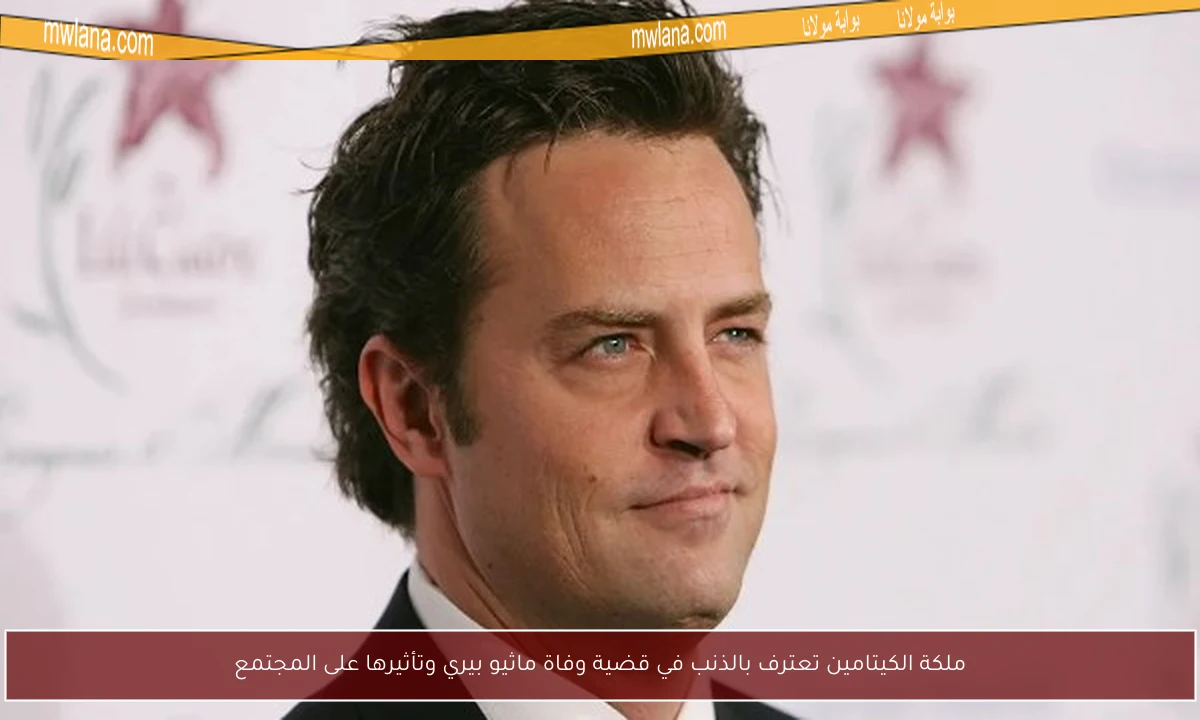 ملكة الكيتامين تعترف بالذنب في قضية وفاة ماثيو بيري وتأثيرها على المجتمع