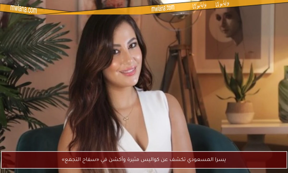 يسرا المسعودي تكشف عن كواليس مثيرة وأكشن في «سفاح التجمع»