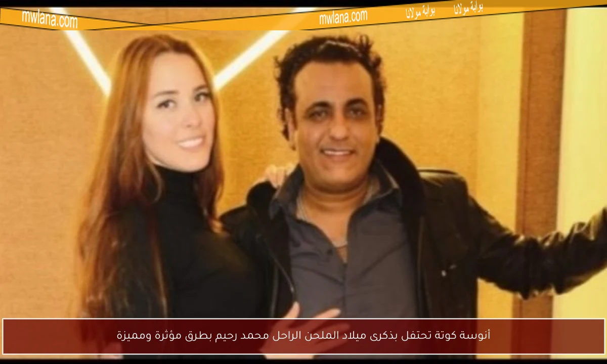 أنوسة كوتة تحتفل بذكرى ميلاد الملحن الراحل محمد رحيم بطرق مؤثرة ومميزة