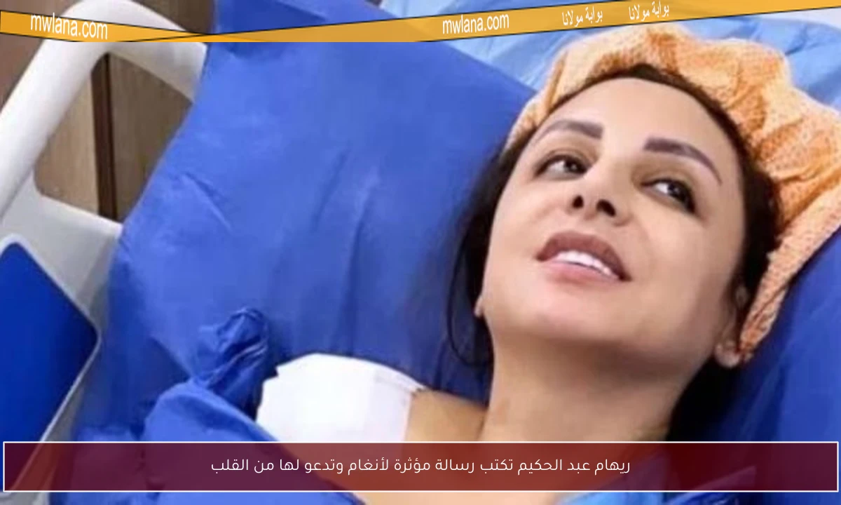 ريهام عبد الحكيم تكتب رسالة مؤثرة لأنغام وتدعو لها من القلب