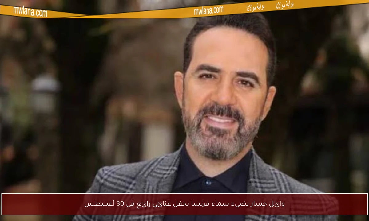 وائل جسار يضيء سماء فرنسا بحفل غنائي رائع في 30 أغسطس