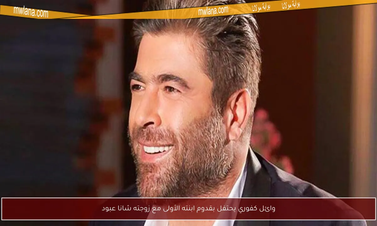 وائل كفوري يحتفل بقدوم ابنته الأولى مع زوجته شانا عبود
