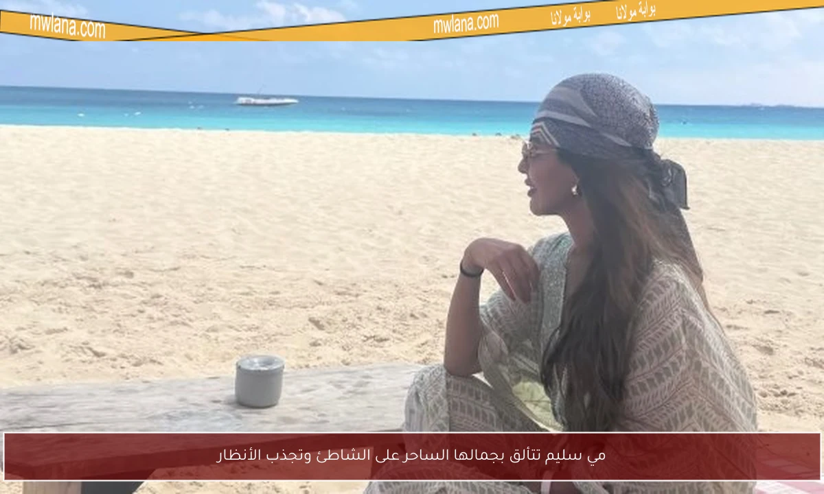 مي سليم تتألق بجمالها الساحر على الشاطئ وتجذب الأنظار