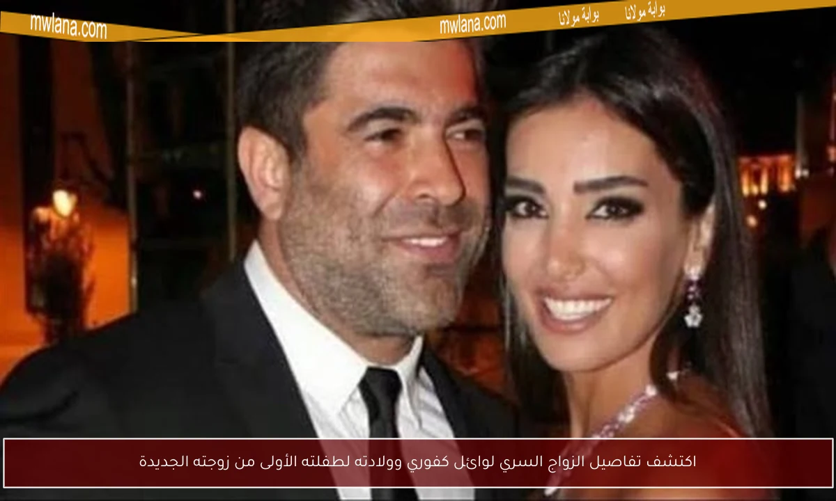 اكتشف تفاصيل الزواج السري لوائل كفوري وولادته لطفلته الأولى من زوجته الجديدة