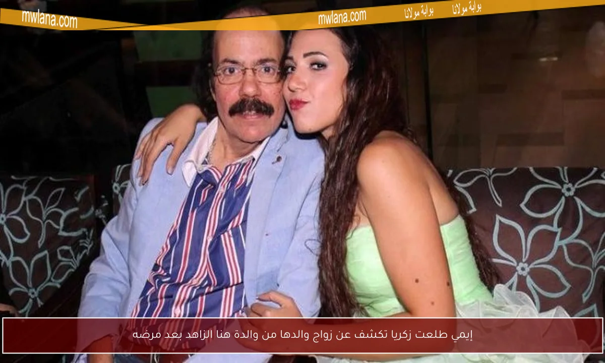 إيمي طلعت زكريا تكشف عن زواج والدها من والدة هنا الزاهد بعد مرضه