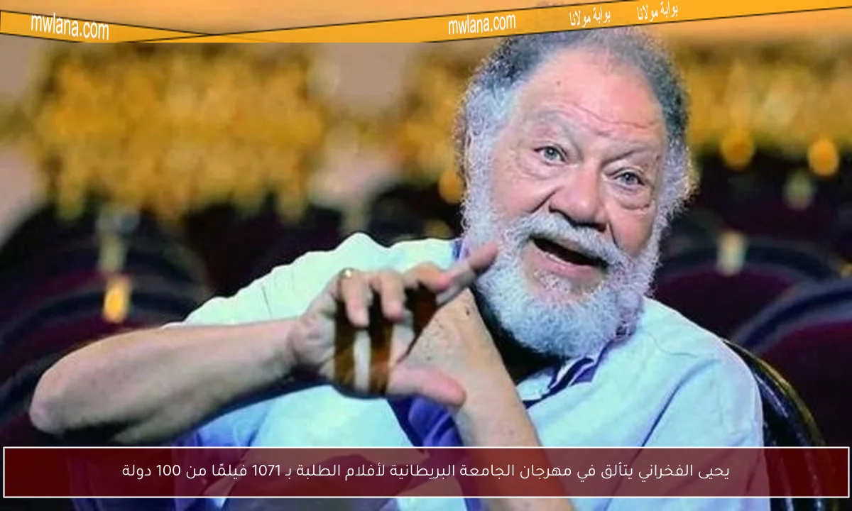 يحيى الفخراني يتألق في مهرجان الجامعة البريطانية لأفلام الطلبة بـ 1071 فيلمًا من 100 دولة