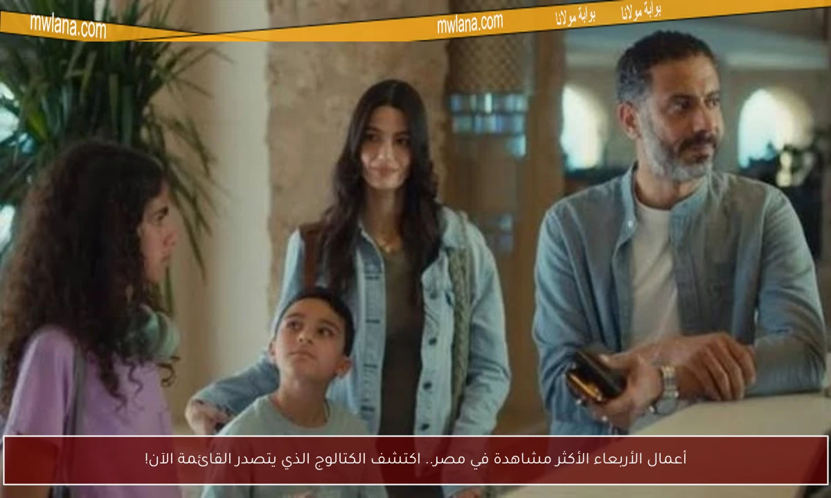 أعمال الأربعاء الأكثر مشاهدة في مصر.. اكتشف الكتالوج الذي يتصدر القائمة الآن!