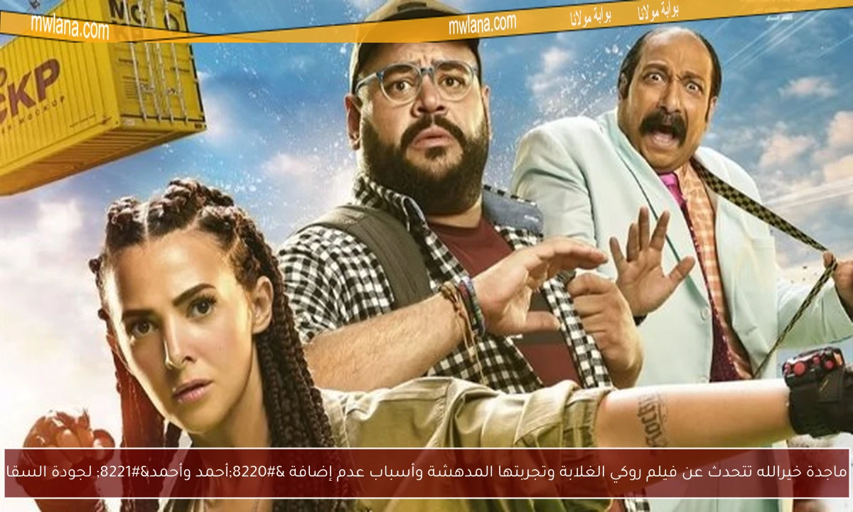 ماجدة خيرالله تتحدث عن فيلم روكي الغلابة وتجربتها المدهشة وأسباب عدم إضافة “أحمد وأحمد” لجودة السقا