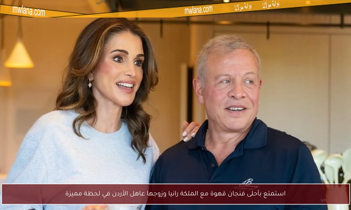 استمتع بأحلى فنجان قهوة مع الملكة رانيا وزوجها عاهل الأردن في لحظة مميزة