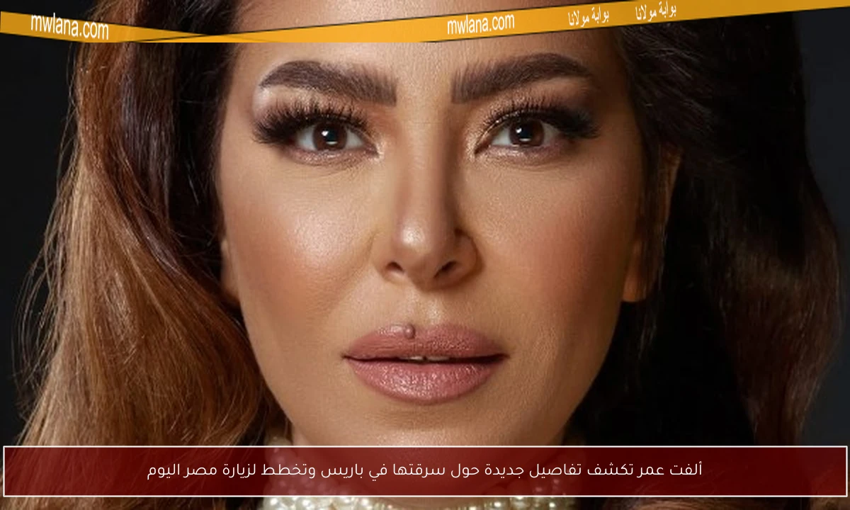 ألفت عمر تكشف تفاصيل جديدة حول سرقتها في باريس وتخطط لزيارة مصر اليوم