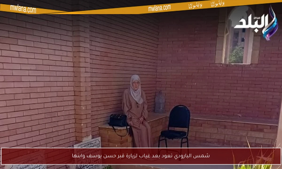 شمس البارودي تعود بعد غياب لزيارة قبر حسن يوسف وابنها