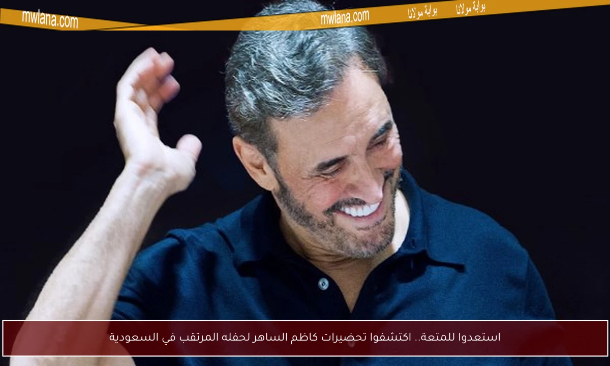 استعدوا للمتعة.. اكتشفوا تحضيرات كاظم الساهر لحفله المرتقب في السعودية