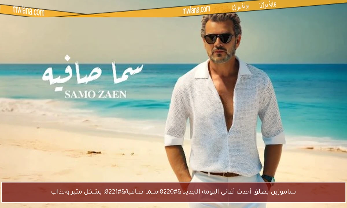 ساموزين يطلق أحدث أغاني ألبومه الجديد “سما صافية” بشكل مثير وجذاب