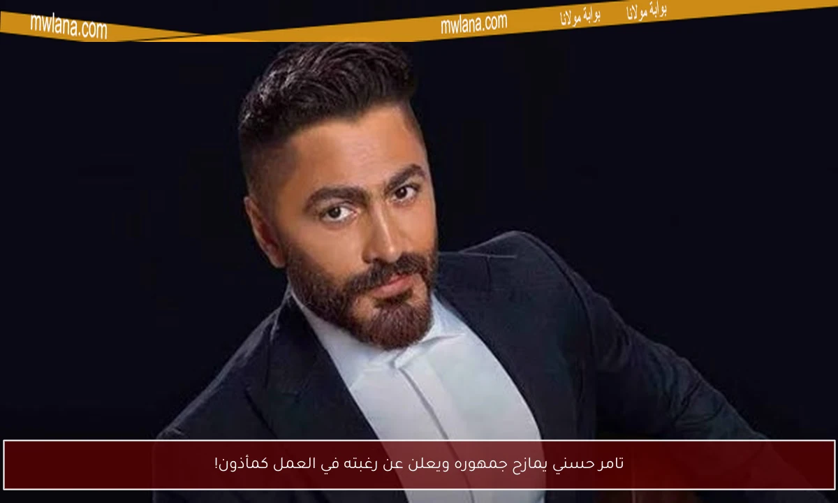 تامر حسني يمازح جمهوره ويعلن عن رغبته في العمل كمأذون!