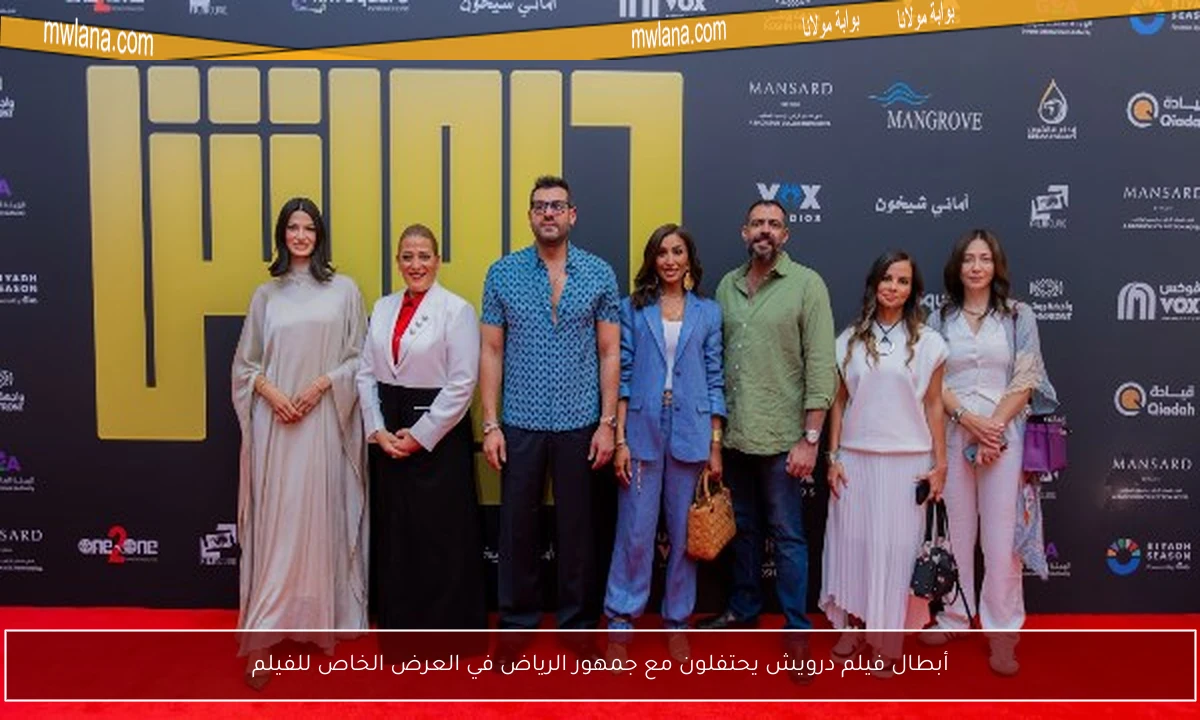 أبطال فيلم درويش يحتفلون مع جمهور الرياض في العرض الخاص للفيلم