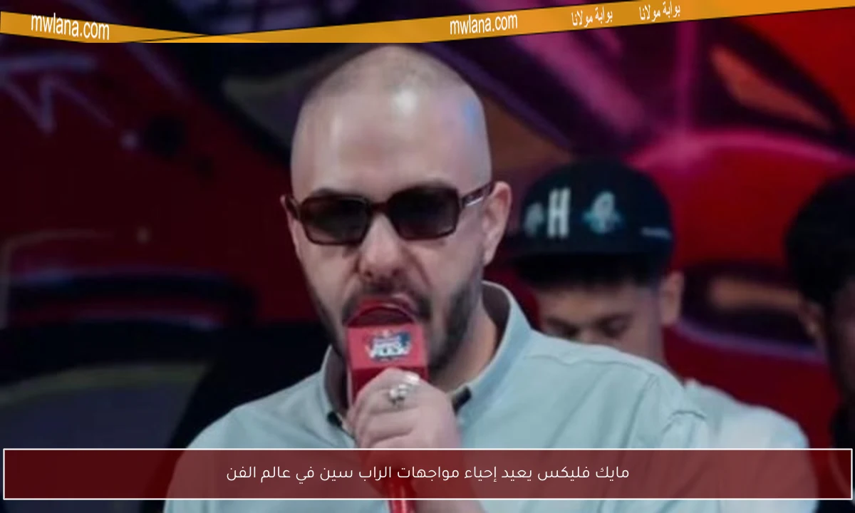 مايك فليكس يعيد إحياء مواجهات الراب سين في عالم الفن