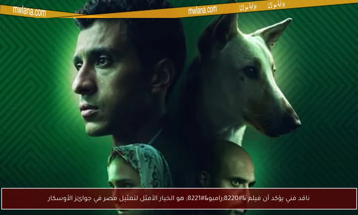 ناقد فني يؤكد أن فيلم “رامبو” هو الخيار الأمثل لتمثيل مصر في جوائز الأوسكار