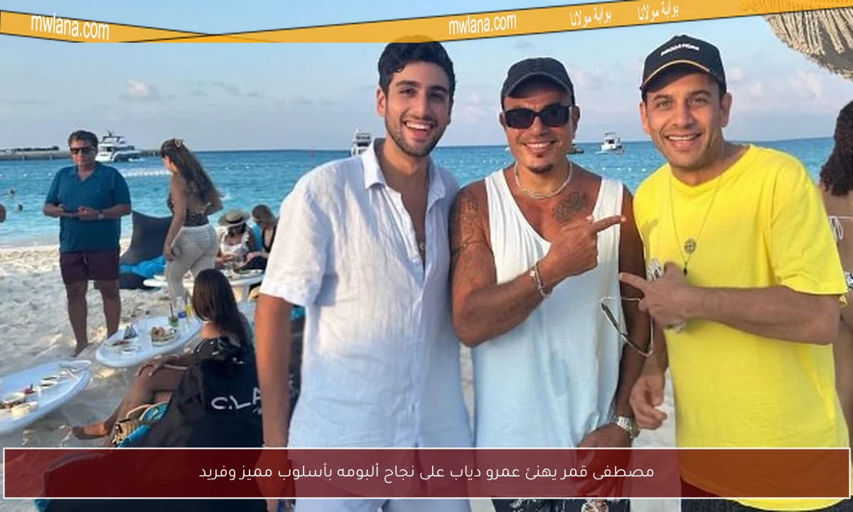 مصطفى قمر يهنئ عمرو دياب على نجاح ألبومه بأسلوب مميز وفريد