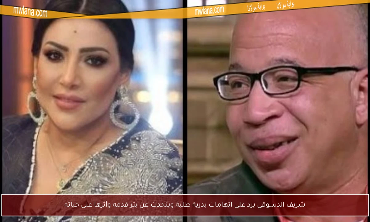 شريف الدسوقي يرد على اتهامات بدرية طلبة ويتحدث عن بتر قدمه وأثرها على حياته