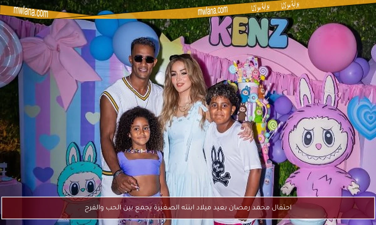 احتفال محمد رمضان بعيد ميلاد ابنته الصغيرة يجمع بين الحب والفرح