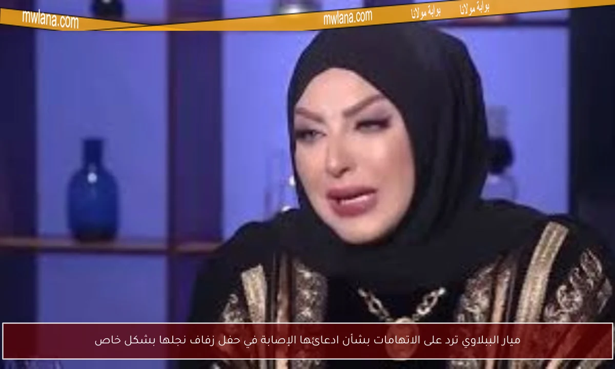 ميار الببلاوي ترد على الاتهامات بشأن ادعائها الإصابة في حفل زفاف نجلها بشكل خاص