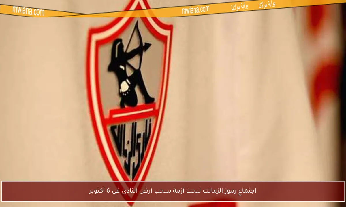 اجتماع رموز الزمالك لبحث أزمة سحب أرض النادي في 6 أكتوبر