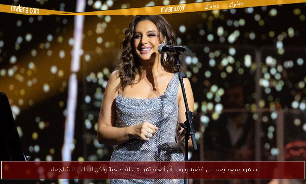 محمود سعد يعبر عن غضبه ويؤكد أن أنغام تمر بمرحلة صعبة ولكن لا داعي للشائعات