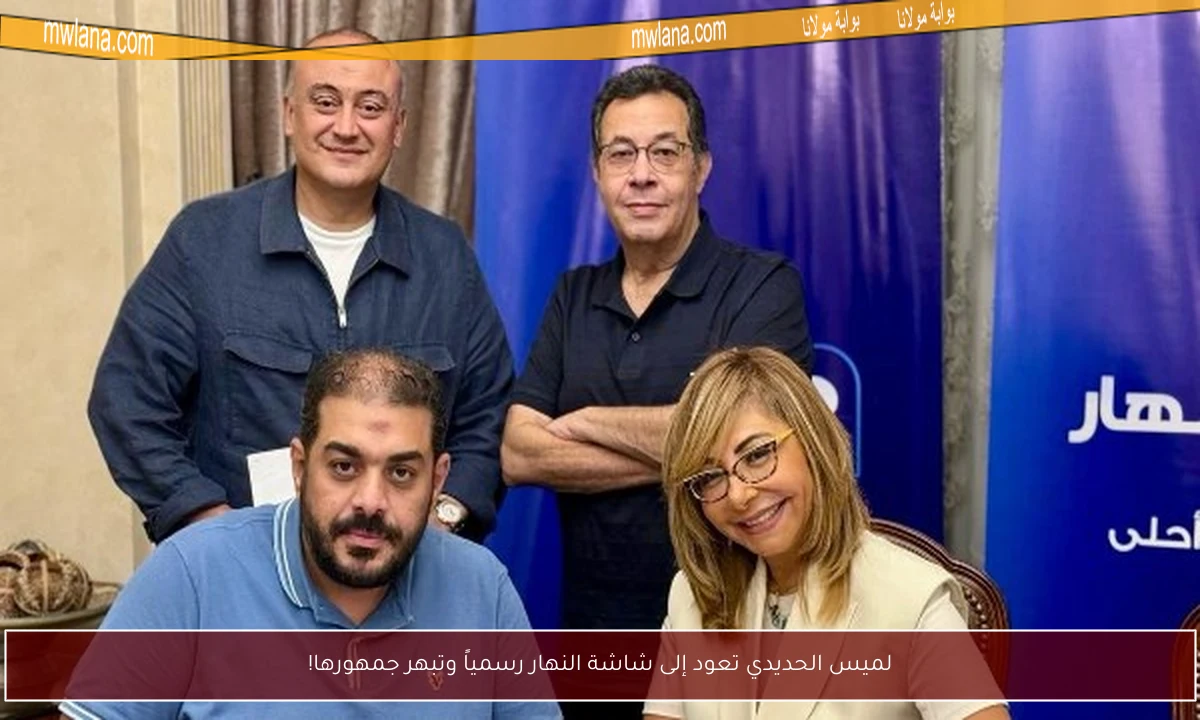 لميس الحديدي تعود إلى شاشة النهار رسمياً وتبهر جمهورها!