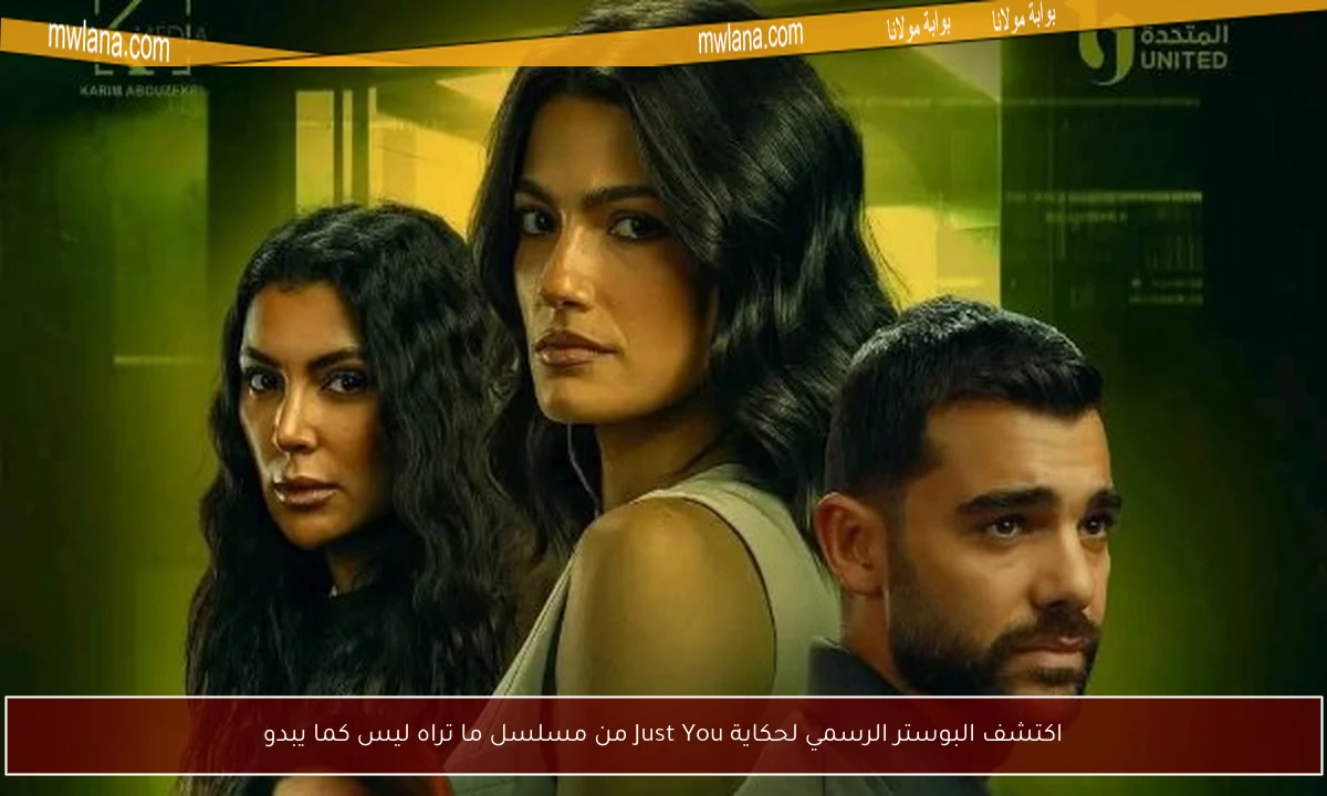 اكتشف البوستر الرسمي لحكاية Just You من مسلسل ما تراه ليس كما يبدو
