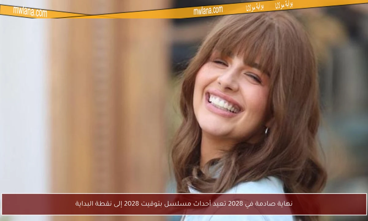 نهاية صادمة في 2028 تعيد أحداث مسلسل بتوقيت 2028 إلى نقطة البداية