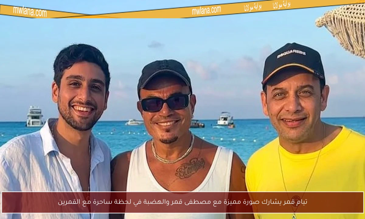 تيام قمر يشارك صورة مميزة مع مصطفى قمر والهضبة في لحظة ساحرة مع القمرين
