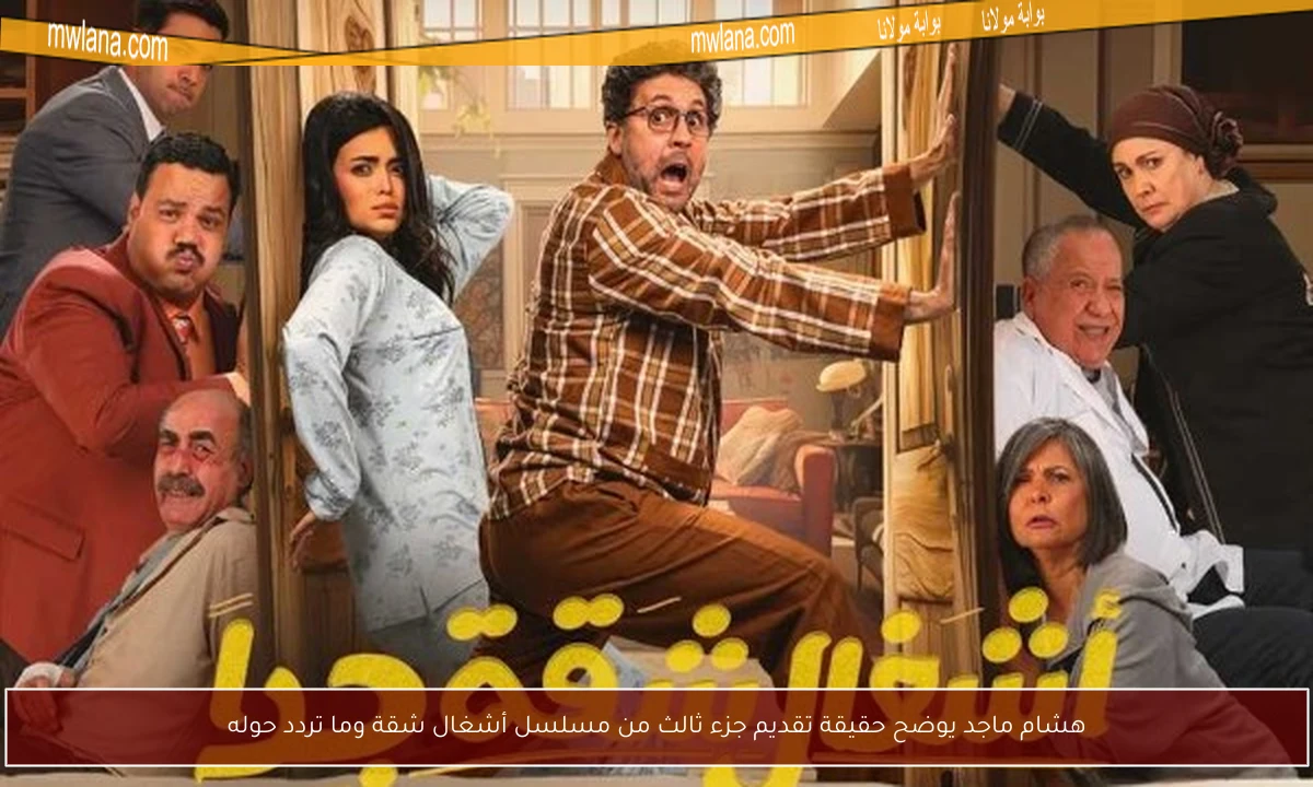 هشام ماجد يوضح حقيقة تقديم جزء ثالث من مسلسل أشغال شقة وما تردد حوله