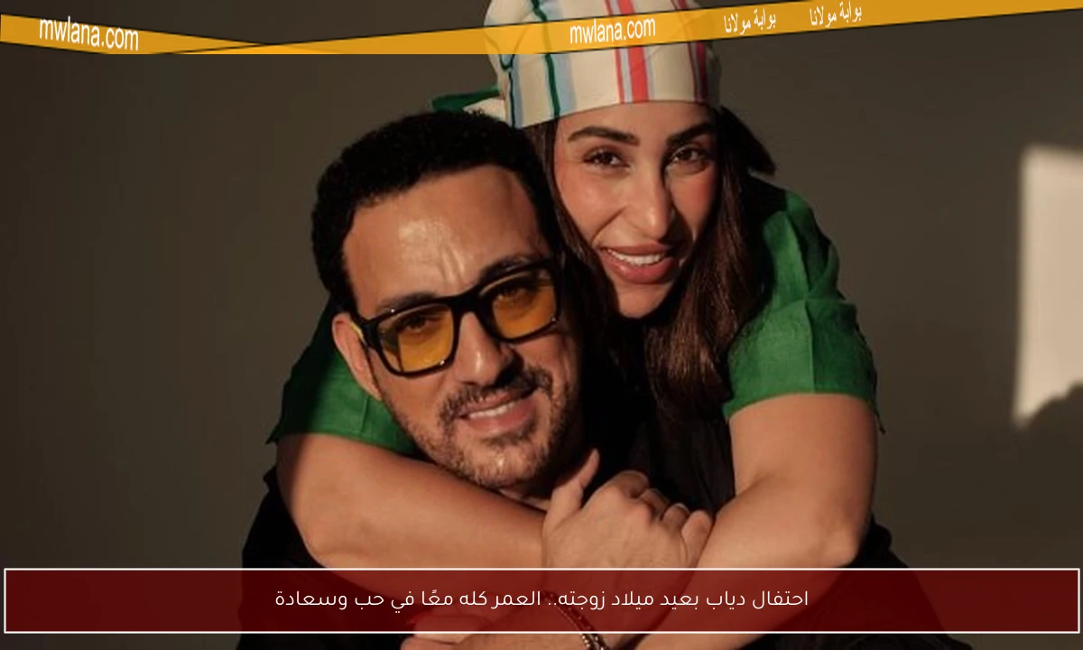 احتفال دياب بعيد ميلاد زوجته.. العمر كله معًا في حب وسعادة