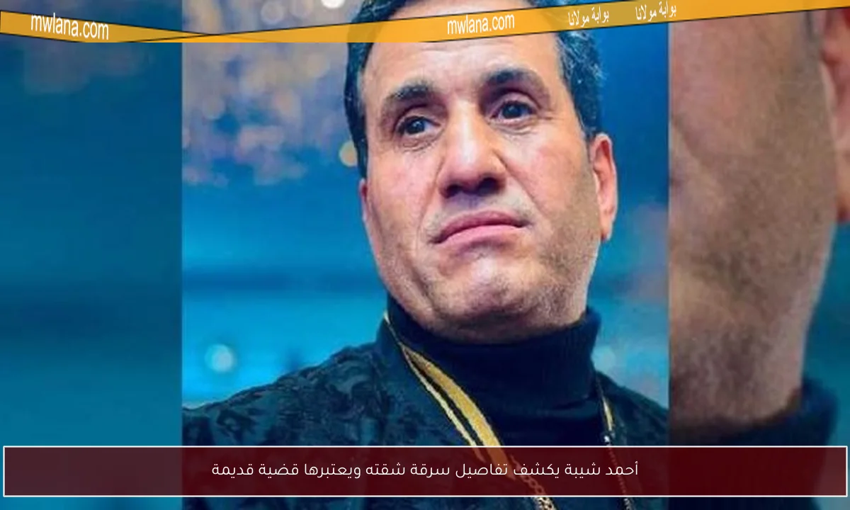 أحمد شيبة يكشف تفاصيل سرقة شقته ويعتبرها قضية قديمة