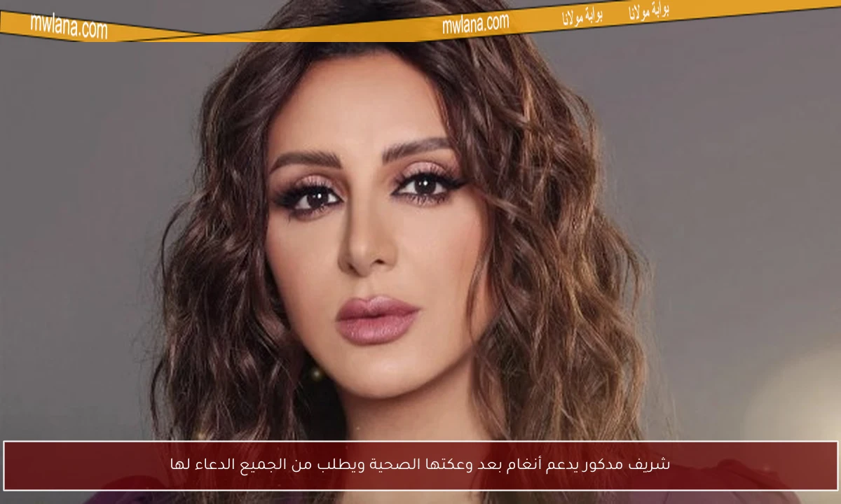شريف مدكور يدعم أنغام بعد وعكتها الصحية ويطلب من الجميع الدعاء لها