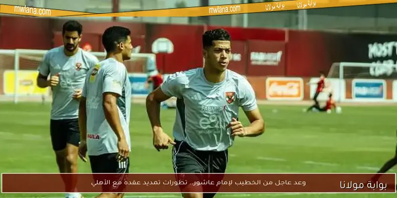 عاجل: شوبير يوضح لماذا يصر إمام عاشور على المشاركة في مباراة القمة ضد بيراميدز