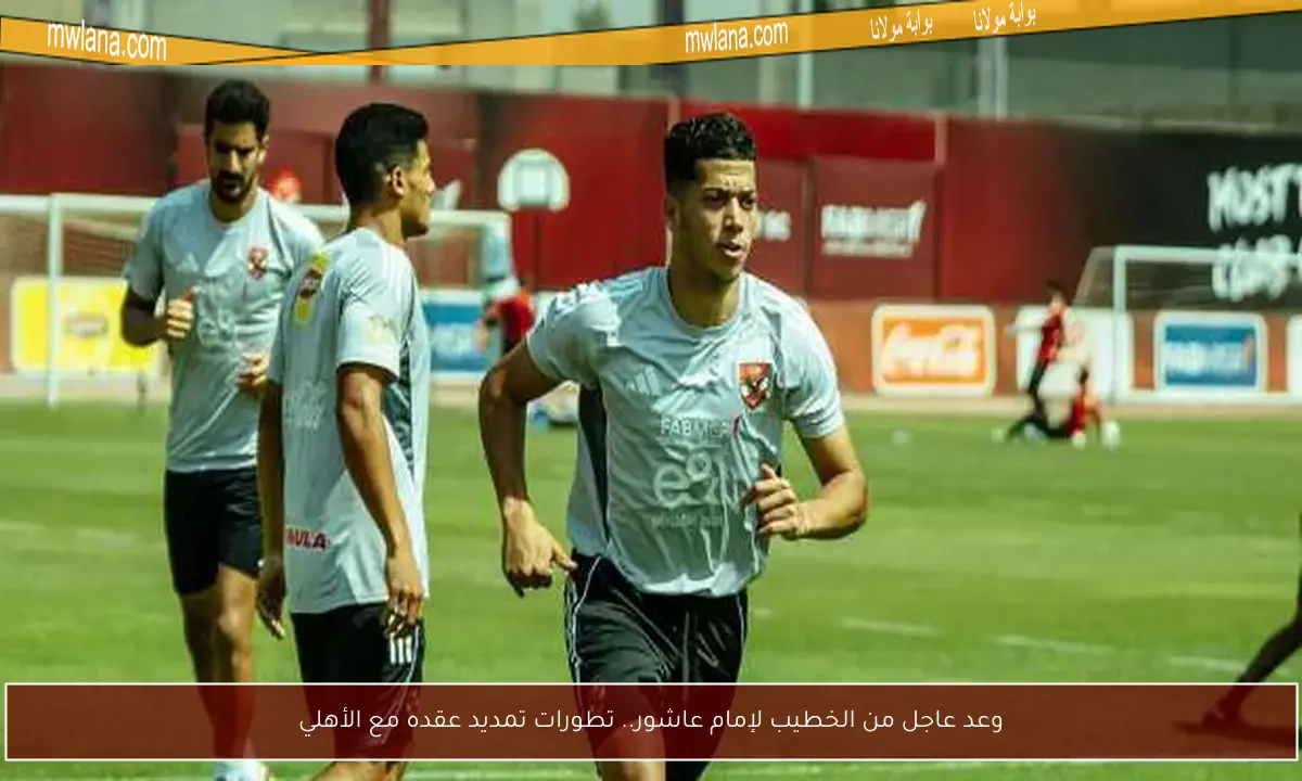 وعد عاجل من الخطيب لإمام عاشور.. تطورات تمديد عقده مع الأهلي