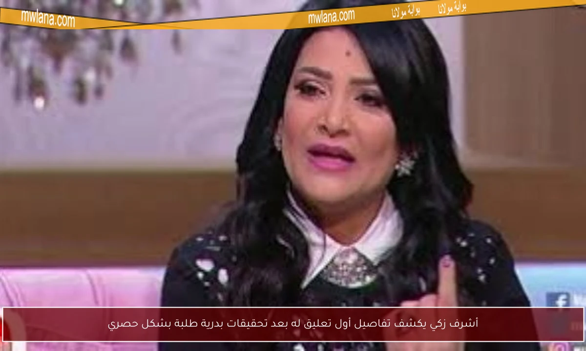 أشرف زكي يكشف تفاصيل أول تعليق له بعد تحقيقات بدرية طلبة بشكل حصري