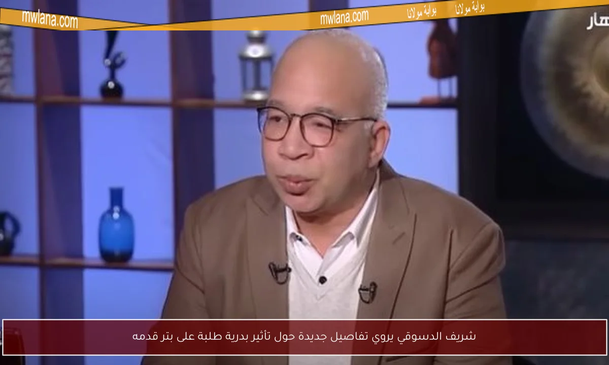 شريف الدسوقي يروي تفاصيل جديدة حول تأثير بدرية طلبة على بتر قدمه