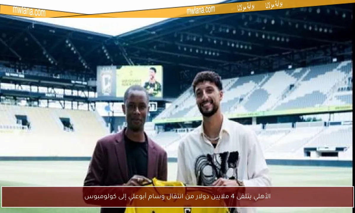 الأهلي يتلقى 4 ملايين دولار من انتقال وسام أبوعلي إلى كولومبوس