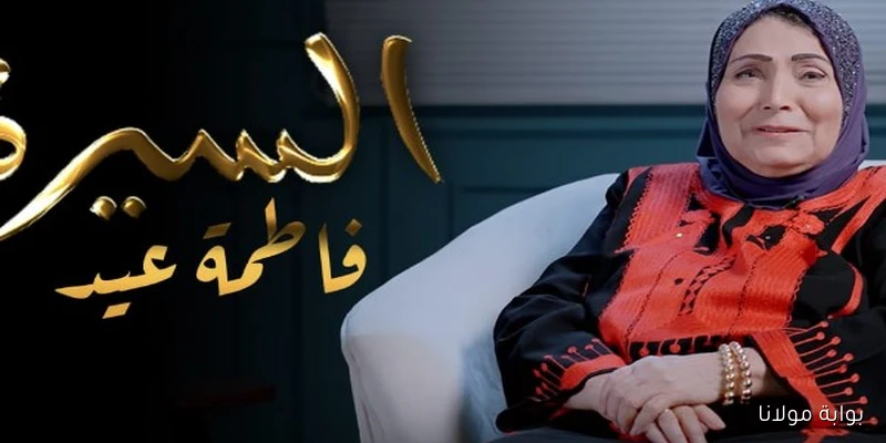فاطمة عيد تكشف عن مشوار حياتها في أولى حلقات برنامج السيرة