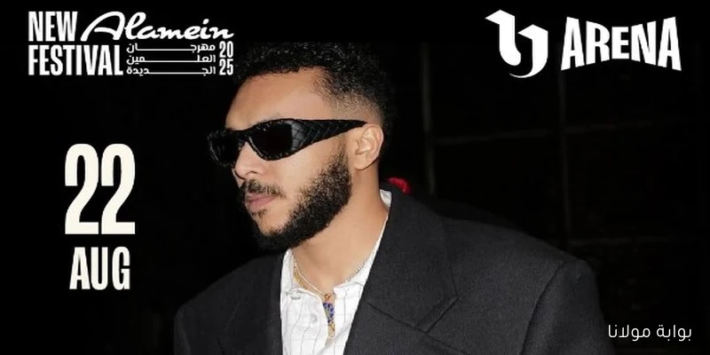 قواعد وإرشادات لحضور مهرجان العلمين الجديدة مع ويجز وDizzy وناصر