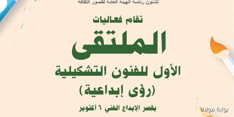 انطلاق الملتقى الأول للفنون التشكيلية بقصر الإبداع بمشاركة 48 فنانًا مبدعًا