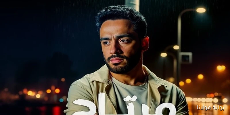 رامي جمال يعلن عن موعد إصدار أغنيته الجديدة مقدرش أتأخر عليكم ويشارك تفاصيل مثيرة