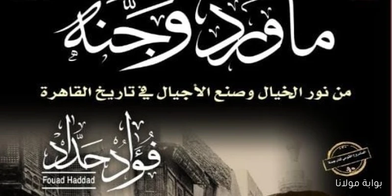 اكتشف أحدث إصدارات المركز القومي للترجمة.. كلمات خالدة من ‘ما ورد وجنه’
