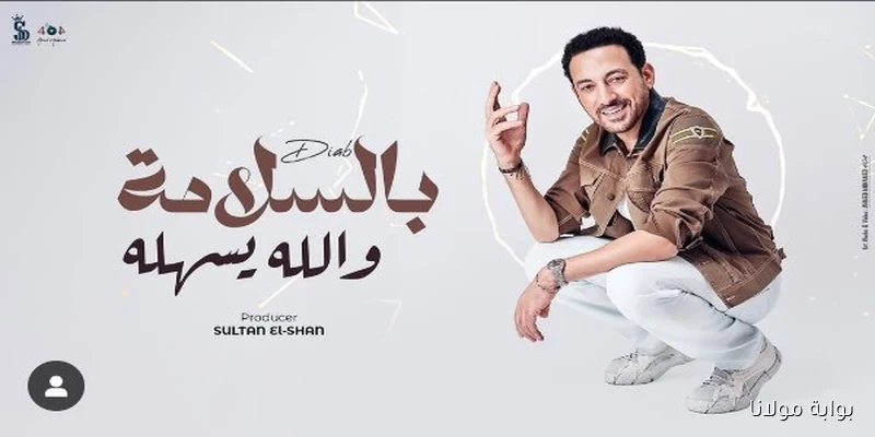 دياب يطلق أحدث أغانيه قريبًا.. استعدوا للاستماع!