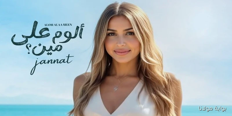 جنات تتألق مع مني الشاذلي في احتفالية مميزة لألبومها الجديد