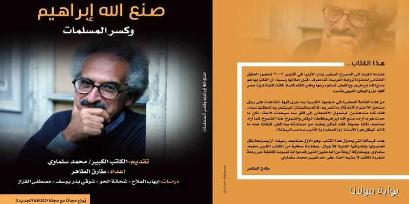 وزارة الثقافة تطلق أول كتاب نقدي عن صنع الله إبراهيم بعد وفاته بعنوان “صنع الله إبراهيم وكسر المسلمات”